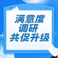 满意度调研 共促升级